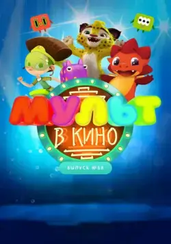 МУЛЬТ в кино. Выпуск № 68. Добро пожаловать! (2018) мультфильм скачать через торрент в хорошем качестве