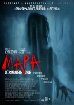 Мара. Пожиратель снов / Mara (2018) фильм скачать через торрент в хорошем качестве