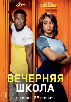 Вечерняя школа / Night School (2018) сериал скачать через торрент в хорошем качестве