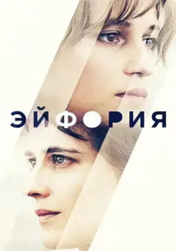 Эйфория / Euphoria (2017) фильм скачать через торрент в хорошем качестве