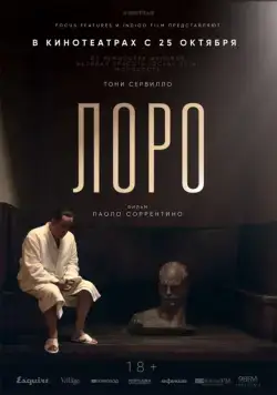 Лоро / Loro (2018) фильм скачать через торрент в хорошем качестве