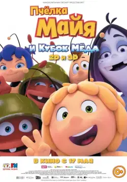 Пчёлка Майя и Кубок мёда / Maya the Bee: The Honey Games (2018) мультфильм скачать через торрент в хорошем качестве