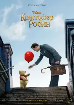 Кристофер Робин / Christopher Robin (2018) мультфильм скачать через торрент в хорошем качестве