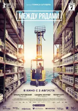 Между рядами / In den Gängen (2018) фильм скачать через торрент в хорошем качестве