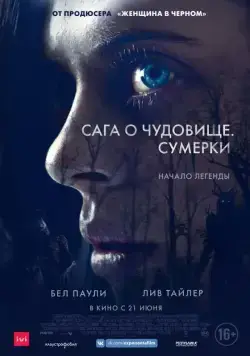 Сага о чудовище. Сумерки / Wildling (2018) фильм скачать через торрент в хорошем качестве