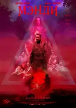 Мэнди / Mandy (2017) фильм скачать через торрент в хорошем качестве