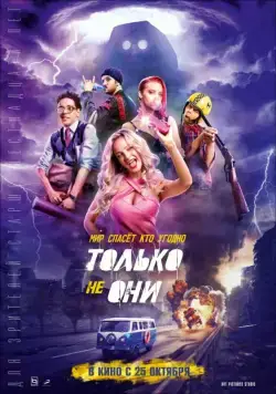 Только не они (2018) сериал скачать через торрент в хорошем качестве