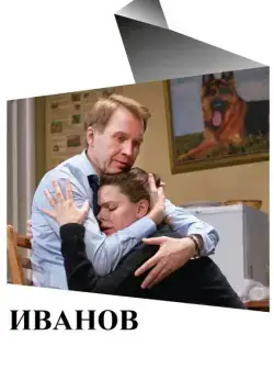 Иванов (2018) фильм скачать через торрент в хорошем качестве