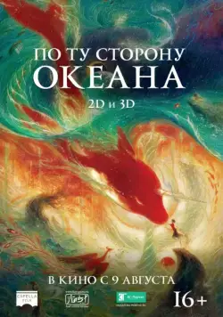 По ту сторону океана / Da yu hai tang (2016) мультфильм скачать через торрент в хорошем качестве