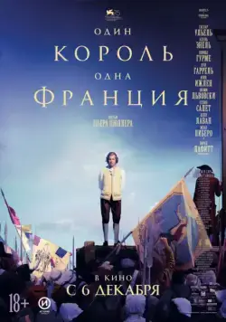 Один король — одна Франция / Un peuple et son roi (2018) фильм скачать через торрент в хорошем качестве