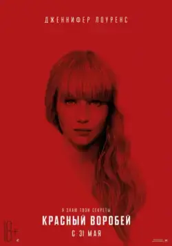 Красный воробей / Red Sparrow (2018) фильм скачать через торрент в хорошем качестве