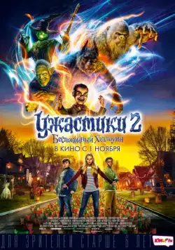 Ужастики 2: Беспокойный Хэллоуин / Goosebumps 2: Haunted Halloween (2018) фильм скачать через торрент в хорошем качестве