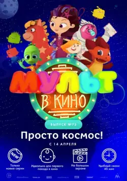 МУЛЬТ в кино. Выпуск №73. Просто космос! (2018) мультфильм скачать через торрент в хорошем качестве