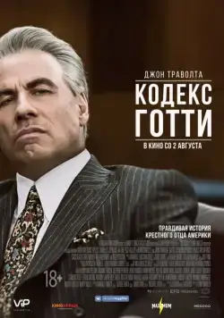 Кодекс Готти / Gotti (2018) фильм скачать через торрент в хорошем качестве