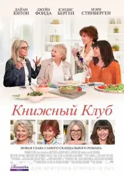 Книжный клуб / Book Club (2018) фильм скачать через торрент в хорошем качестве