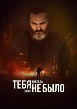 Тебя никогда здесь не было / You Were Never Really Here (2017) фильм скачать через торрент в хорошем качестве