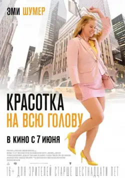 Красотка на всю голову / I Feel Pretty (2018) фильм скачать через торрент в хорошем качестве