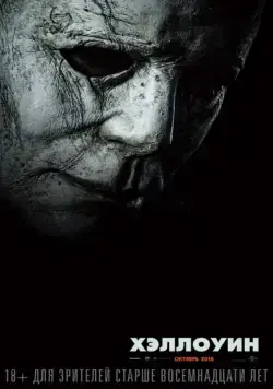 Хэллоуин / Halloween (2018) фильм скачать через торрент в хорошем качестве