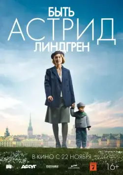 Быть Астрид Линдгрен / Unga Astrid (2018) фильм скачать через торрент в хорошем качестве