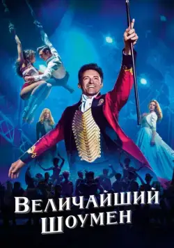 Величайший шоумен / The Greatest Showman (2017) фильм скачать через торрент в хорошем качестве