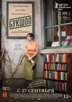 Букшоп / The Bookshop (2017) фильм скачать через торрент в хорошем качестве
