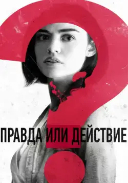 Правда или действие / Truth or Dare (2018) фильм скачать через торрент в хорошем качестве