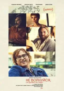 Не волнуйся, он далеко не уйдёт / Don't Worry, He Won't Get Far on Foot (2018) фильм скачать через торрент в хорошем качестве