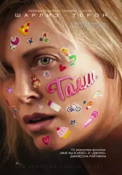 Талли / Tully (2017) фильм скачать через торрент в хорошем качестве
