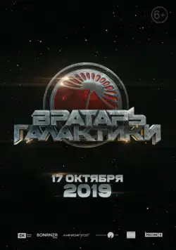 Вратарь Галактики / Gatekeeper of the Galaxy (2020) сериал скачать через торрент в хорошем качестве