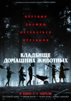 Кладбище домашних животных / Pet Sematary (2019) фильм скачать через торрент в хорошем качестве