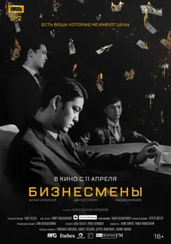 Бизнесмены / Biznesmeny (2018) фильм скачать через торрент в хорошем качестве