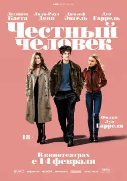 Честный человек / L'homme fidele (2018) фильм скачать через торрент в хорошем качестве