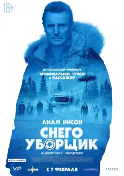 Снегоуборщик / Cold Pursuit (2019) фильм скачать через торрент в хорошем качестве