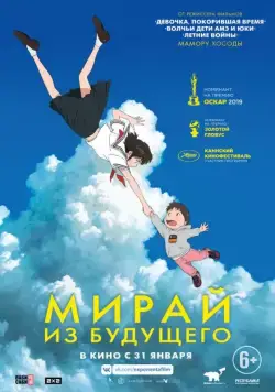 Мирай из будущего / Mirai no Mirai (2018) мультфильм скачать через торрент в хорошем качестве