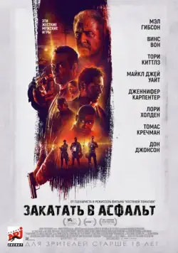 Закатать в асфальт / Dragged Across Concrete (2018) фильм скачать через торрент в хорошем качестве
