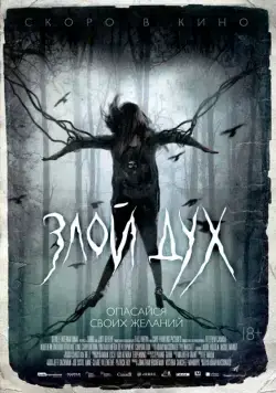 Злой дух / Pyewacket (2017) фильм скачать через торрент в хорошем качестве