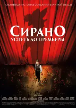 Сирано. Успеть до премьеры / Edmond (2018) фильм скачать через торрент в хорошем качестве