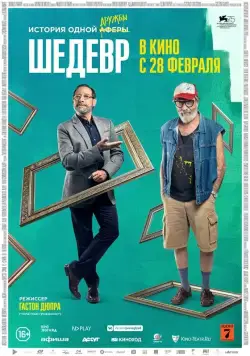 Шедевр / Mi obra maestra (2018) фильм скачать через торрент в хорошем качестве