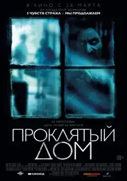 Проклятый дом / The Witch in the Window (2018) фильм скачать через торрент в хорошем качестве