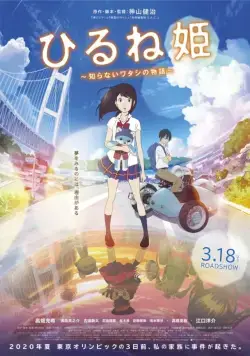 Принцесса и волшебный планшет / Hirune Hime: Shiranai Watashi no Monogatari (2017) мультфильм скачать через торрент в хорошем качестве
