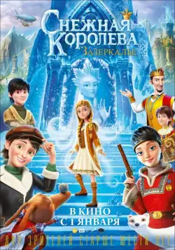 Снежная Королева: Зазеркалье / The Snow Queen 4 (2018) сериал мультфильм скачать через торрент в хорошем качестве