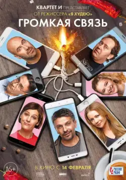 Громкая связь (2018) сериал скачать через торрент в хорошем качестве
