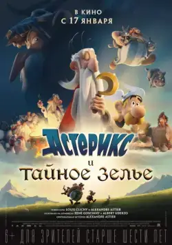 Скачать Астерикс и тайное зелье / Astérix: Le secret de la potion magique (2018) мультфильм через торрент на русском