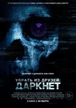Убрать из друзей: Даркнет / Unfriended: Dark Web (2018) сериал скачать через торрент в хорошем качестве