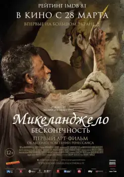 Микеланджело. Бесконечность / Michelangelo - Infinito (2018) фильм скачать через торрент в хорошем качестве