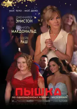 Пышка / Dumplin' (2018) фильм скачать через торрент в хорошем качестве