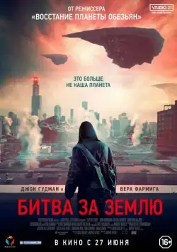Битва за Землю / Captive State (2019) фильм скачать через торрент в хорошем качестве