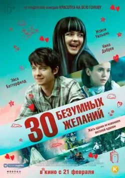 30 безумных желаний / Then Came You (2019) фильм скачать через торрент в хорошем качестве