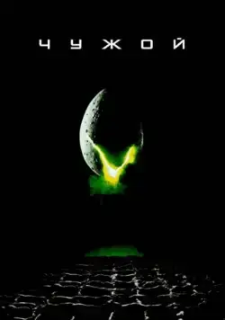 Чужой / Alien (1979) фильм скачать через торрент в хорошем качестве