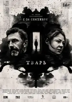 Тварь / Evil Boy (2019) сериал скачать через торрент в хорошем качестве